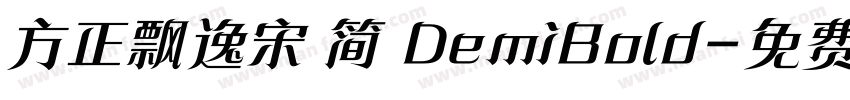 方正飘逸宋 简 DemiBold字体转换